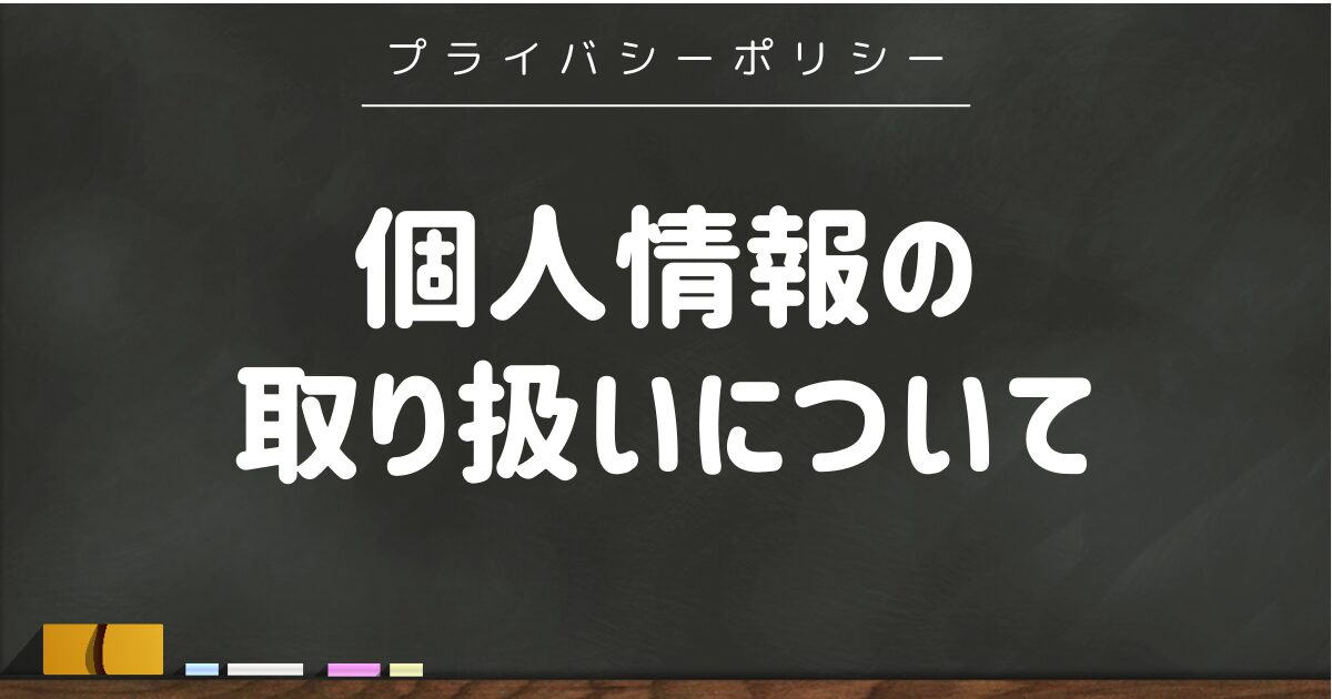 個人情報の取り扱い