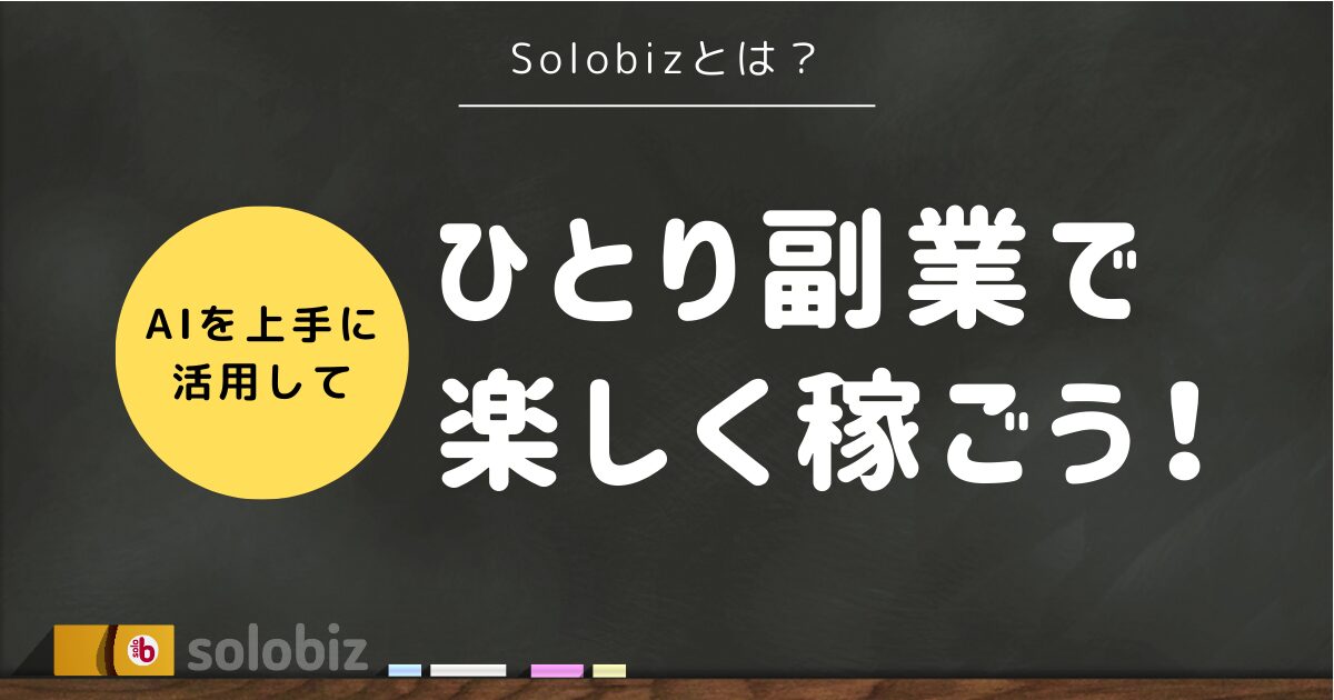 Solobizとは？AIを上手に活用してひとり副業で楽しく稼ごう！