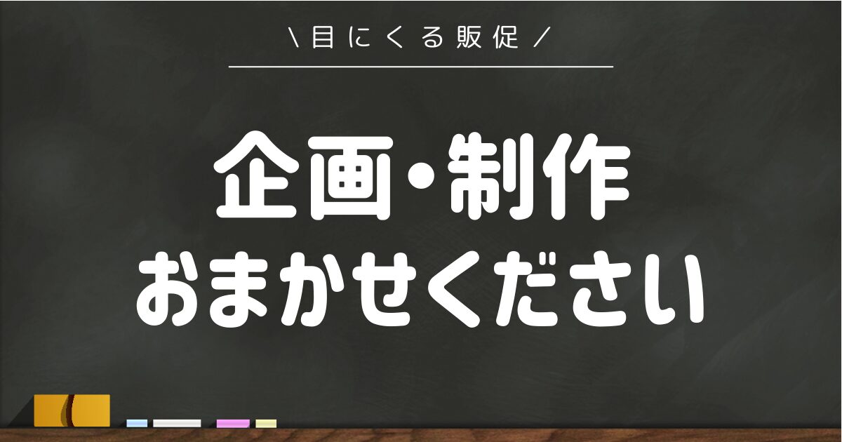 目にくる販促！企画・制作のことならおまかせください。